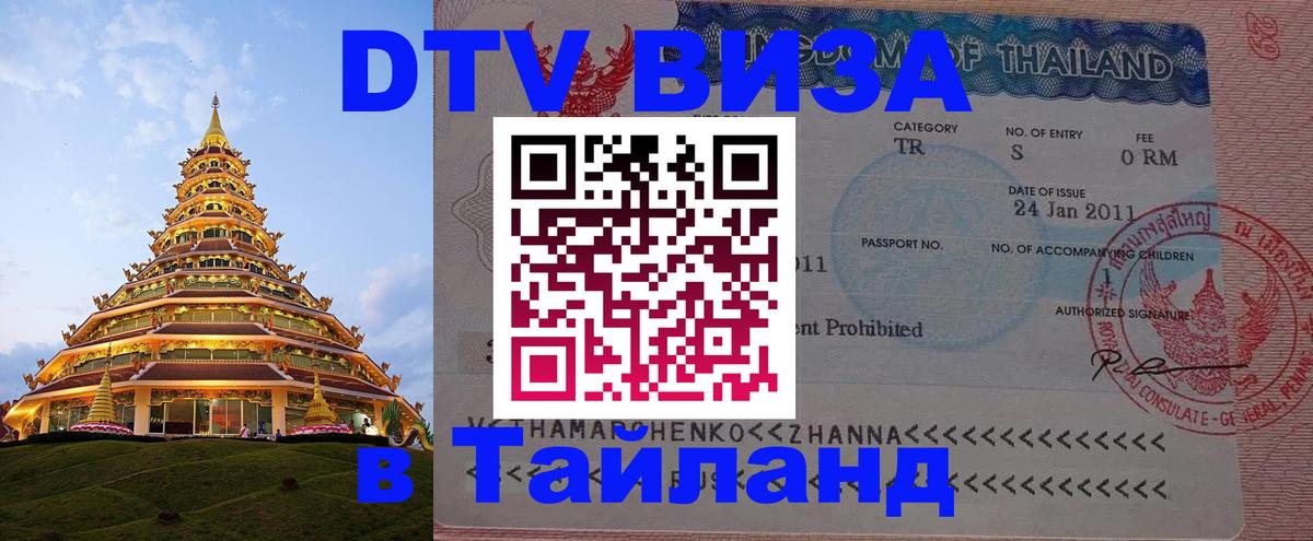 Оформить DTV визу в Тайланд 
