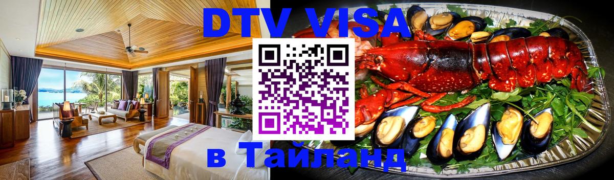 DTV Visa Thailand — прайс и условия, виза без дополнительных документов - Мурино  04.10.2025 