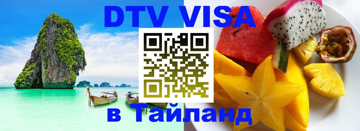 ДТВ виза в Таиланд Мурино 